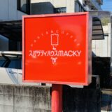 【高知市桟橋通】地元に親しまれているイタリアンの名店「スパゲティハウス マッキー」【パスタ】