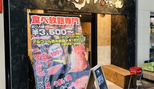 【高知市帯屋町】焼肉 ここから はなれ はりまや店の食べ放題は超良かったよ